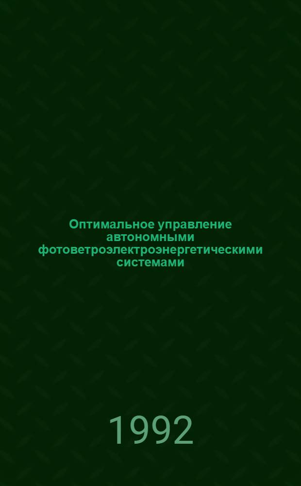 Оптимальное управление автономными фотоветроэлектроэнергетическими системами : Автореф. дис. на соиск. учен. степ. к.т.н