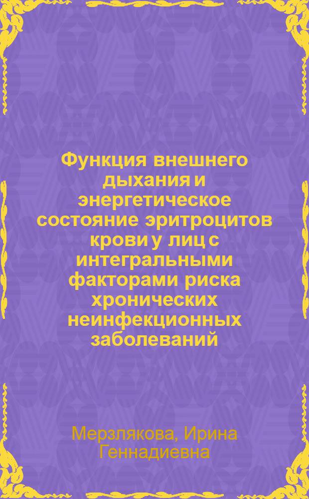 Функция внешнего дыхания и энергетическое состояние эритроцитов крови у лиц с интегральными факторами риска хронических неинфекционных заболеваний : Автореф. дис. на соиск. учен. степ. к.м.н
