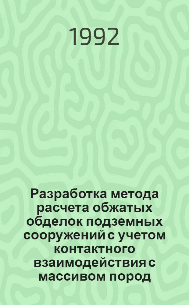 Разработка метода расчета обжатых обделок подземных сооружений с учетом контактного взаимодействия с массивом пород : Автореф. дис. на соиск. учен. степ. к.т.н