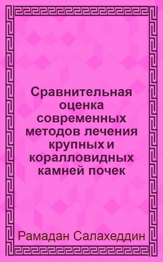 Сравнительная оценка современных методов лечения крупных и коралловидных камней почек : Автореф. дис. на соиск. учен. степ. к.м.н
