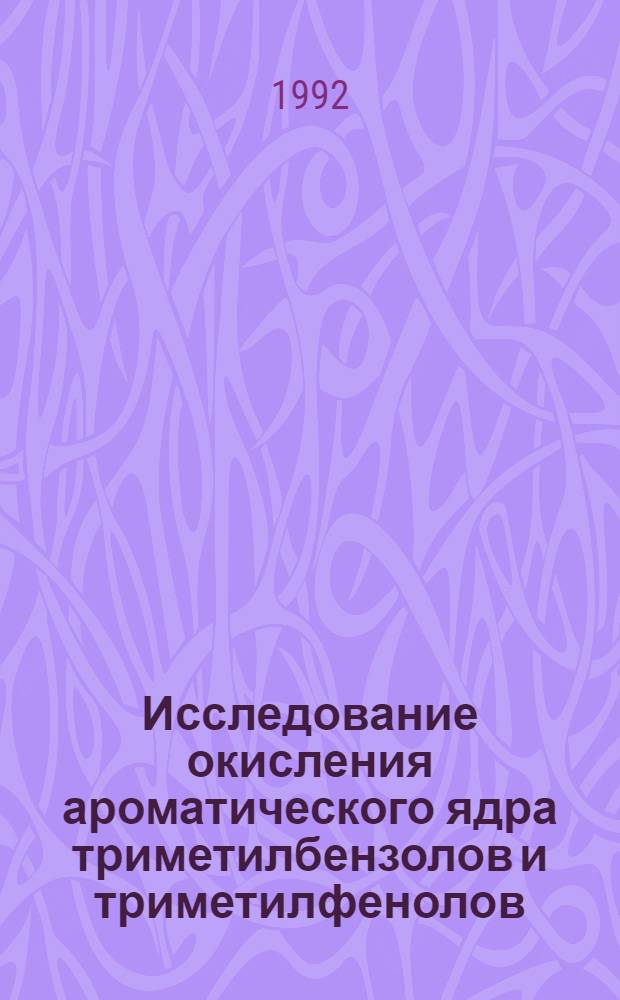Исследование окисления ароматического ядра триметилбензолов и триметилфенолов : Автореф. дис. на соиск. учен. степ. к.х.н