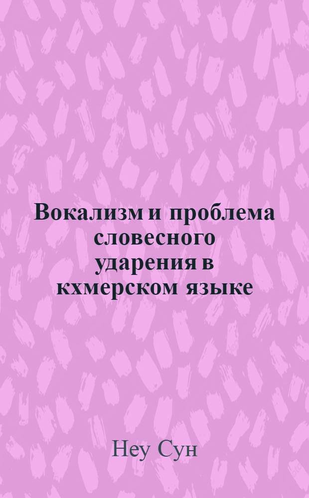Вокализм и проблема словесного ударения в кхмерском языке : Автореф. дис. на соиск. учен. степ. к.филол.н