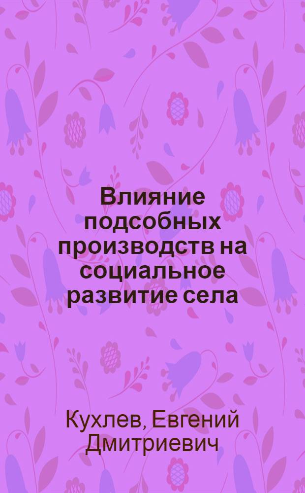 Влияние подсобных производств на социальное развитие села: (На материалах Краснодарского края и Адыгеи) : Автореф. дис. на соиск. учен. степ. к.э.н