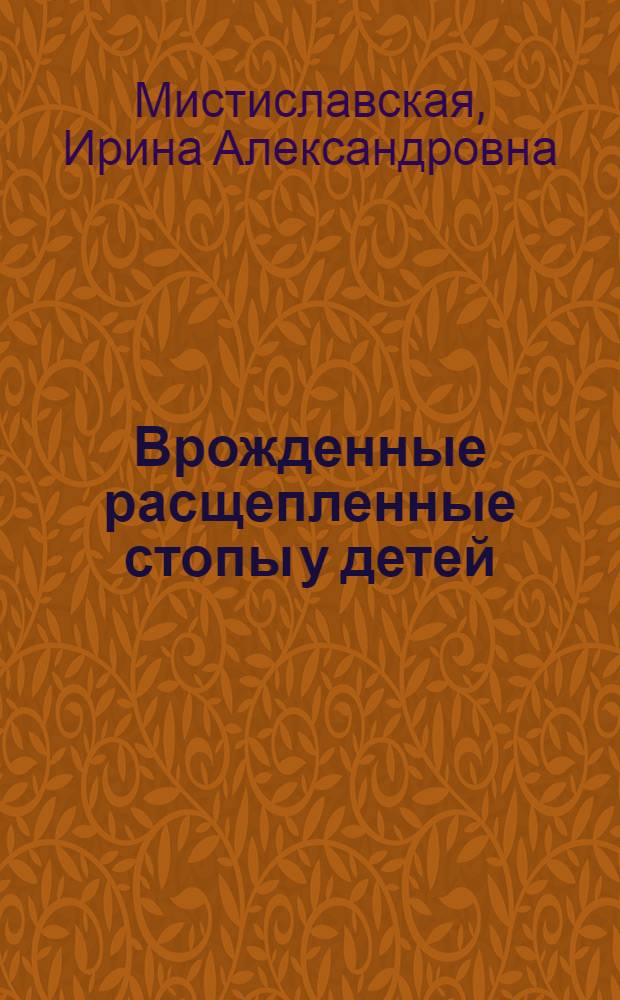 Врожденные расщепленные стопы у детей : Автореф. дис. на соиск. учен. степ. к.м.н