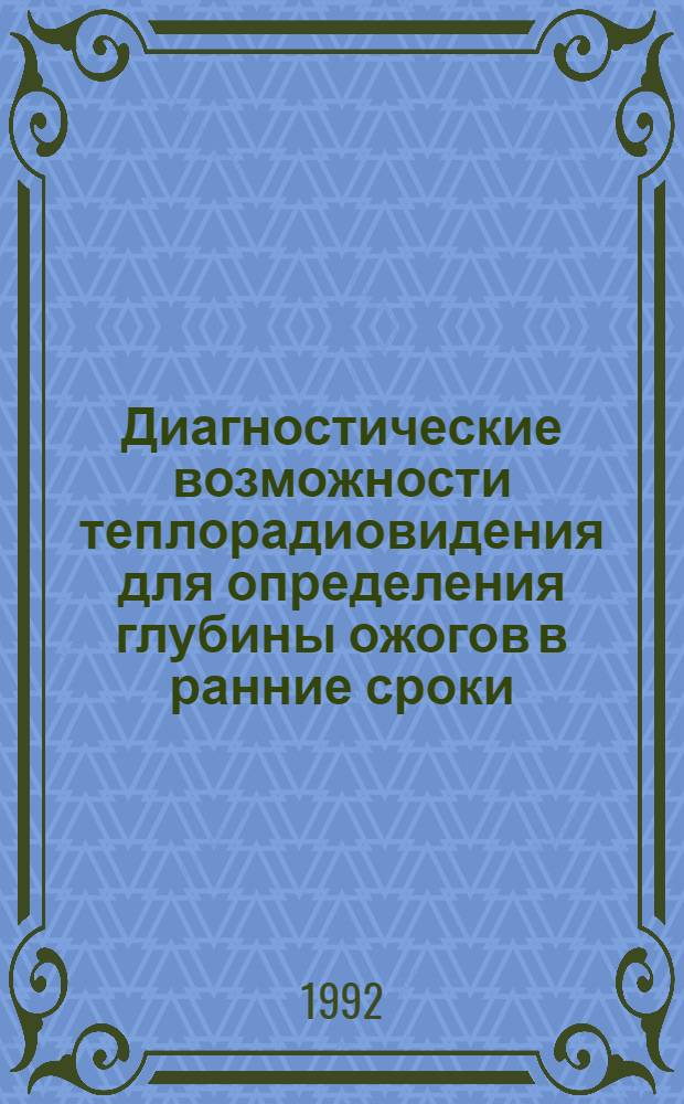 Диагностические возможности теплорадиовидения для определения глубины ожогов в ранние сроки : Автореф. дис. на соиск. учен. степ. к.м.н