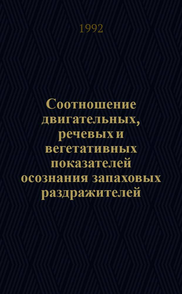 Соотношение двигательных, речевых и вегетативных показателей осознания запаховых раздражителей : Автореф. дис. на соиск. учен. степ. к.м.н