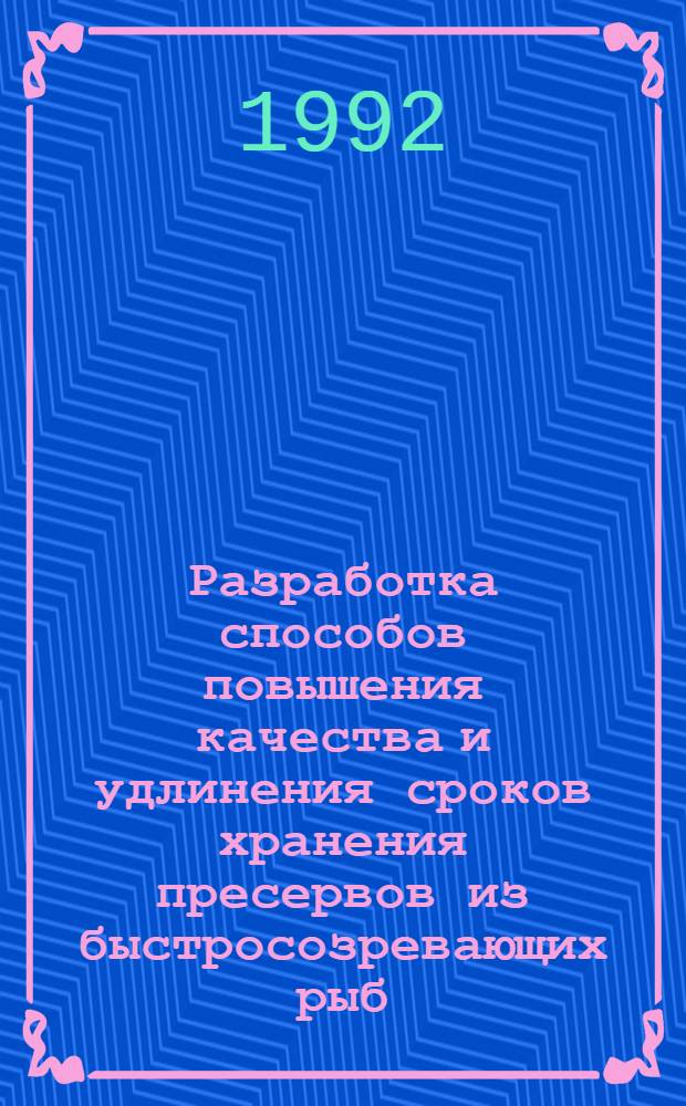 Разработка способов повышения качества и удлинения сроков хранения пресервов из быстросозревающих рыб : Автореф. дис. на соиск. учен. степ. к.т.н