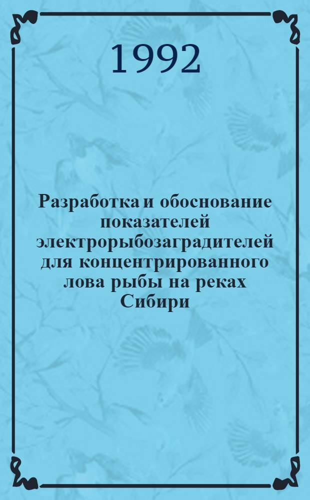 Разработка и обоснование показателей электрорыбозаградителей для концентрированного лова рыбы на реках Сибири : Автореф. дис. на соиск. учен. степ. к.т.н