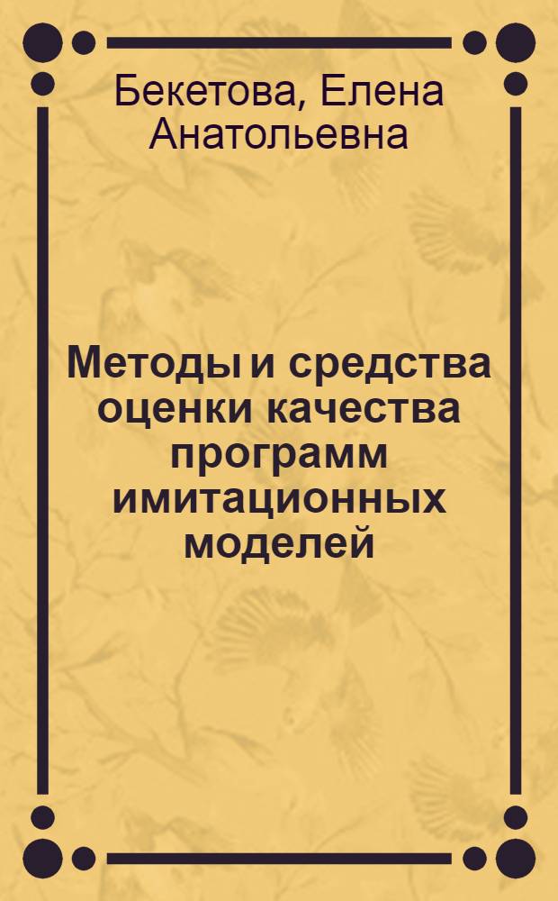 Методы и средства оценки качества программ имитационных моделей : Автореф. дис. на соиск. учен. степ. к.т.н