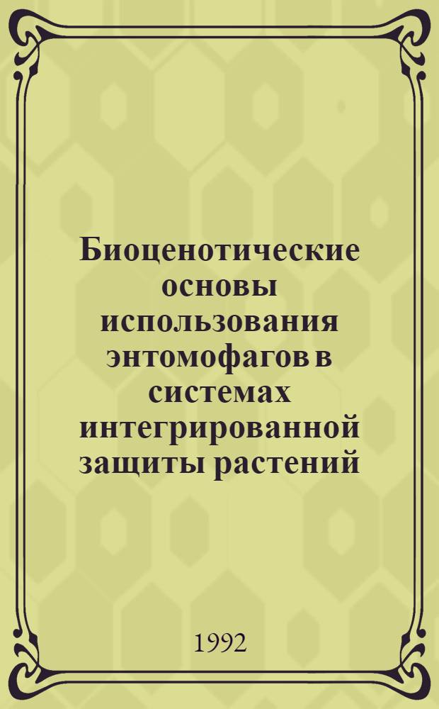 Биоценотические основы использования энтомофагов в системах интегрированной защиты растений : Автореф. дис. на соиск. учен. степ. д.б.н