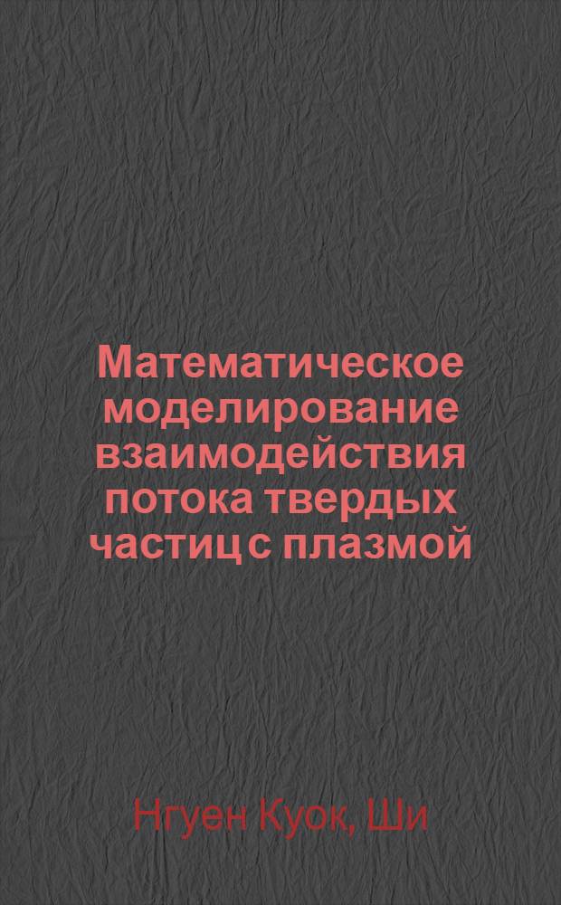 Математическое моделирование взаимодействия потока твердых частиц с плазмой : Автореф. дис. на соиск. учен. степ. к.т.н