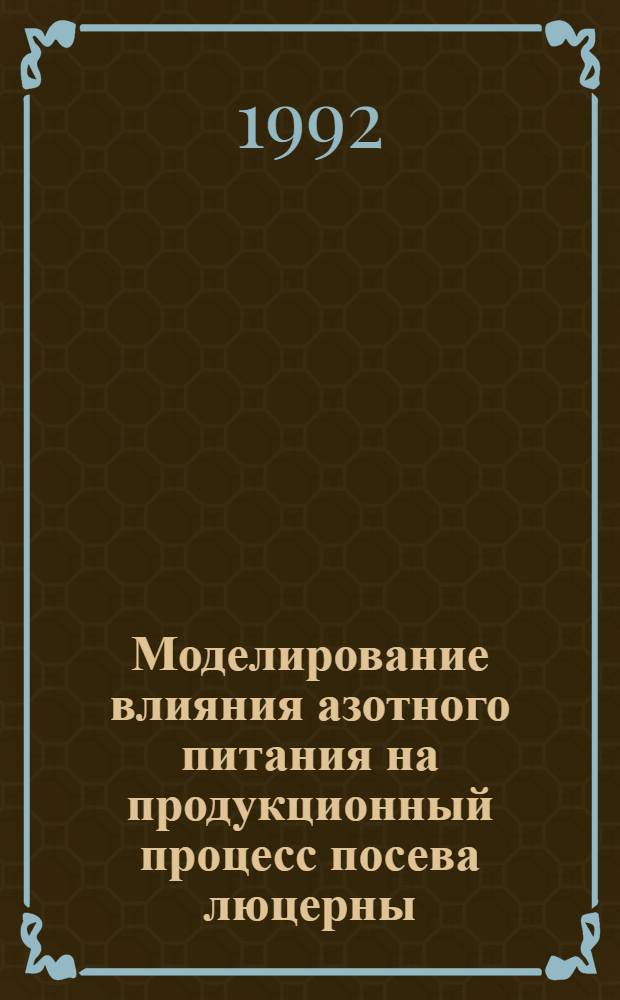 Моделирование влияния азотного питания на продукционный процесс посева люцерны : Автореф. дис. на соиск. учен. степ. к.т.н