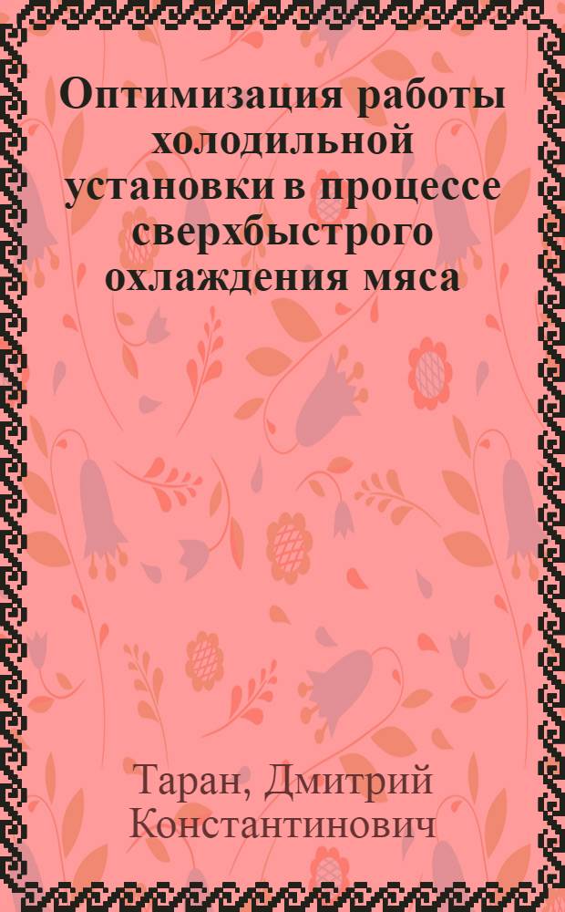 Оптимизация работы холодильной установки в процессе сверхбыстрого охлаждения мяса : Автореф. дис. на соиск. учен. степ. к.т.н