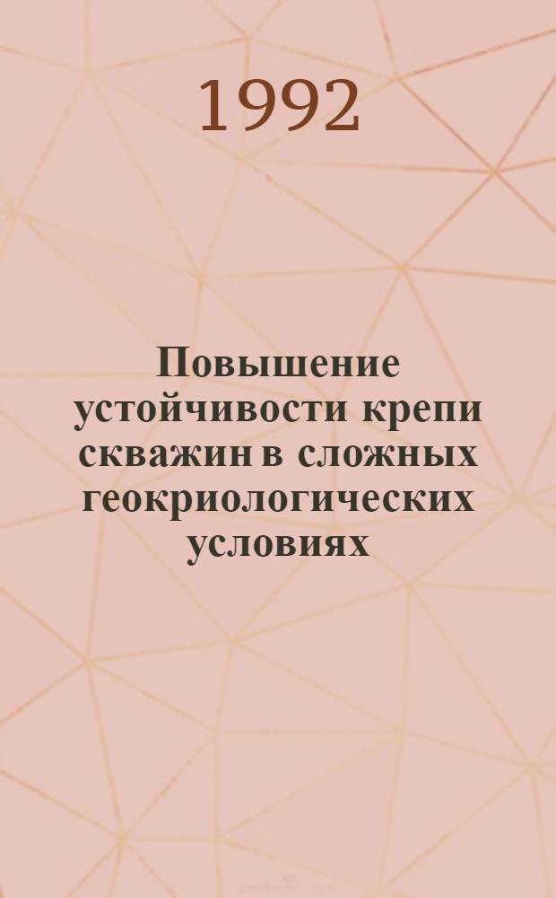 Повышение устойчивости крепи скважин в сложных геокриологических условиях : Автореф. дис. на соиск. учен. степ. к.т.н