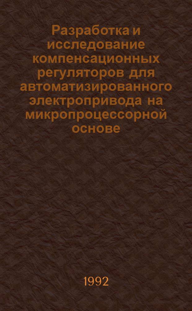 Разработка и исследование компенсационных регуляторов для автоматизированного электропривода на микропроцессорной основе : Автореф. дис. на соиск. учен. степ. к.т.н