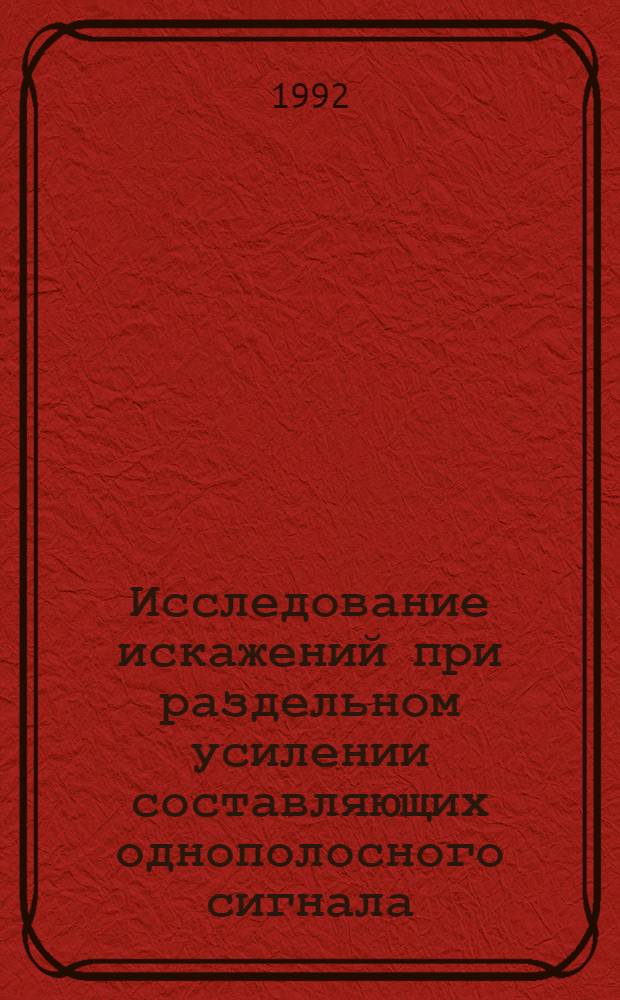 Исследование искажений при раздельном усилении составляющих однополосного сигнала : Автореф. дис. на соиск. учен. степ. к.т.н