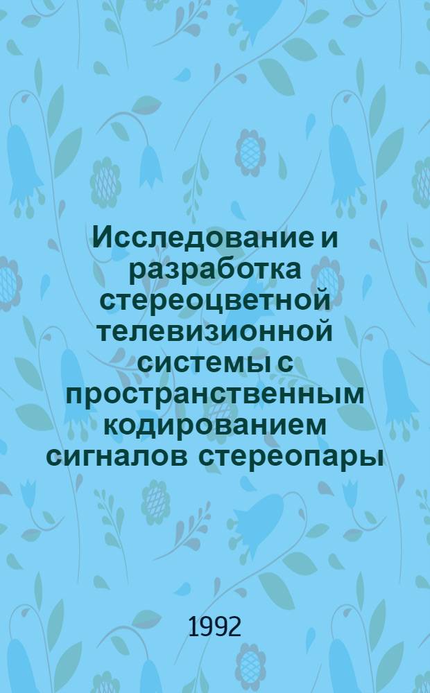 Исследование и разработка стереоцветной телевизионной системы с пространственным кодированием сигналов стереопары : Автореф. дис. на соиск. учен. степ. к.т.н