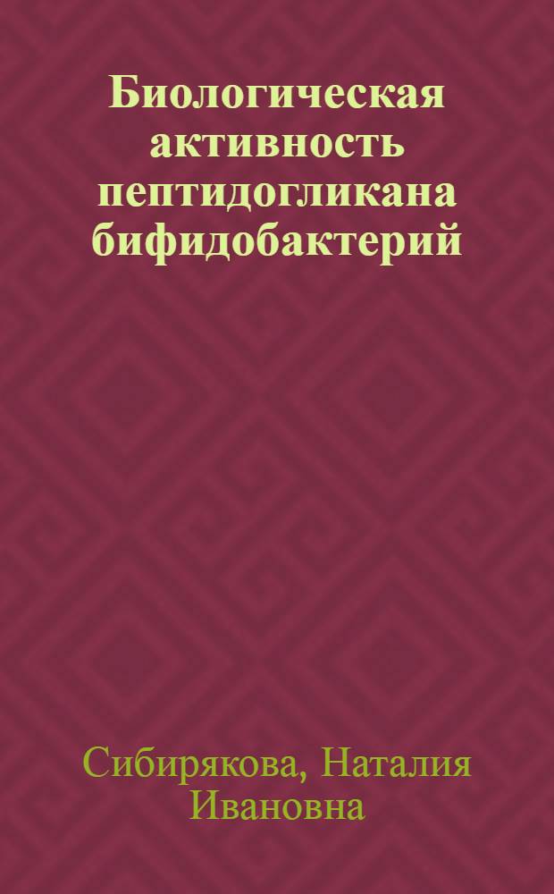Биологическая активность пептидогликана бифидобактерий : Автореф. дис. на соиск. учен. степ. к.б.н