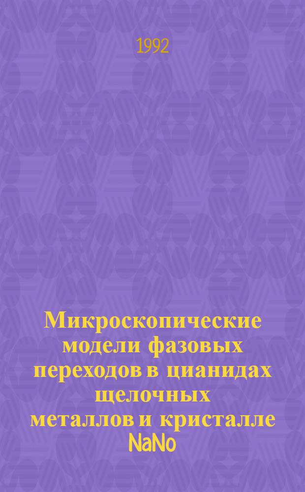 Микроскопические модели фазовых переходов в цианидах щелочных металлов и кристалле NaNo : Автореф. дис. на соиск. учен. степ. к.ф.-м.н