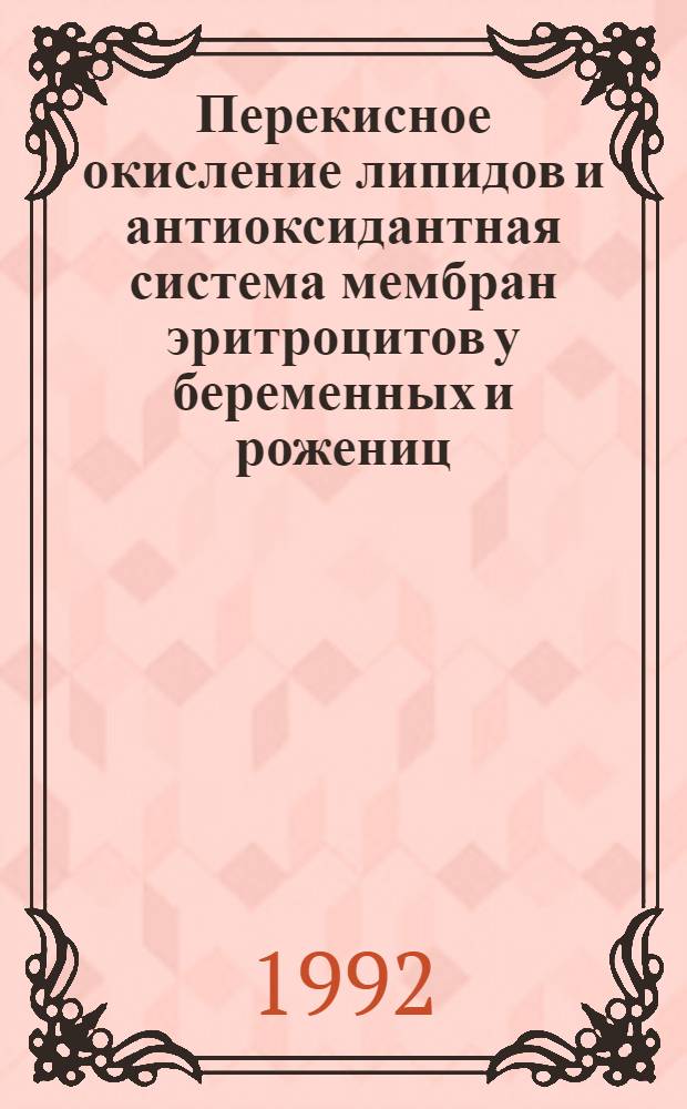Перекисное окисление липидов и антиоксидантная система мембран эритроцитов у беременных и рожениц, страдающих железодефецитной анемией, и их коррекция : Автореф. дис. на соиск. учен. степ. к.м.н