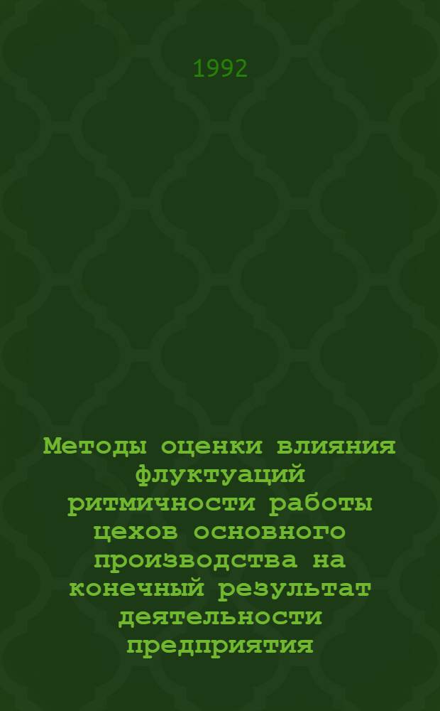 Методы оценки влияния флуктуаций ритмичности работы цехов основного производства на конечный результат деятельности предприятия : Автореф. дис. на соиск. учен. степ. к.э.н