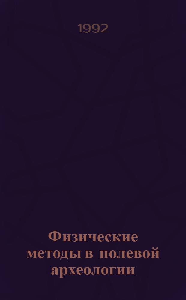 Физические методы в полевой археологии : Автореф. дис. на соиск. учен. степ. к.ист.н