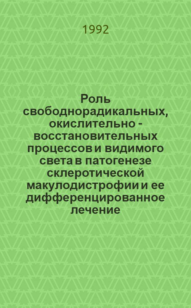 Роль свободнорадикальных, окислительно - восстановительных процессов и видимого света в патогенезе склеротической макулодистрофии и ее дифференцированное лечение : Автореф. дис. на соиск. учен. степ. д.м.н