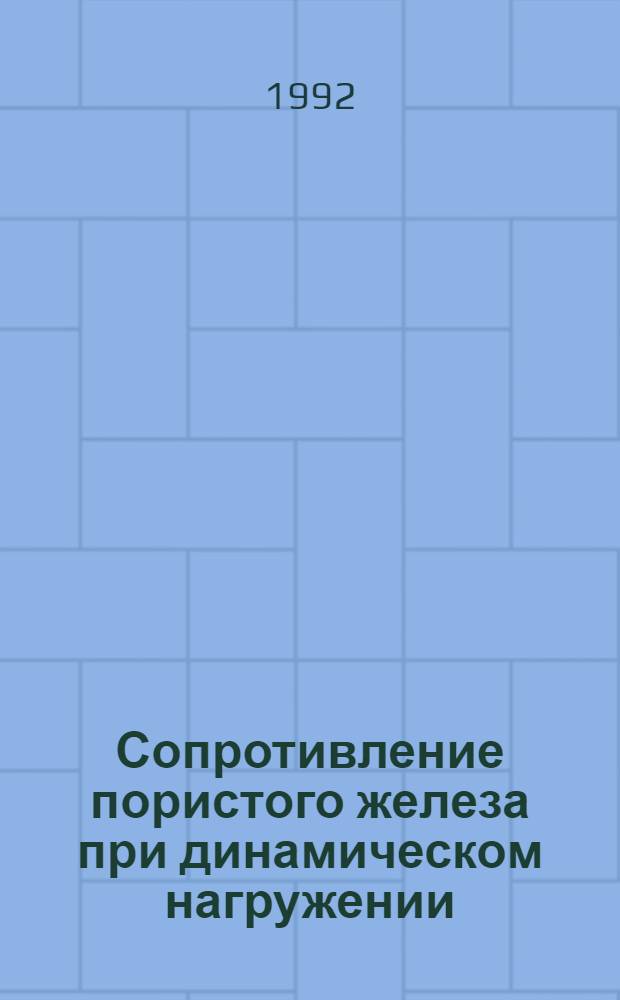 Сопротивление пористого железа при динамическом нагружении : Автореф. дис. на соиск. учен. степ. к.т.н