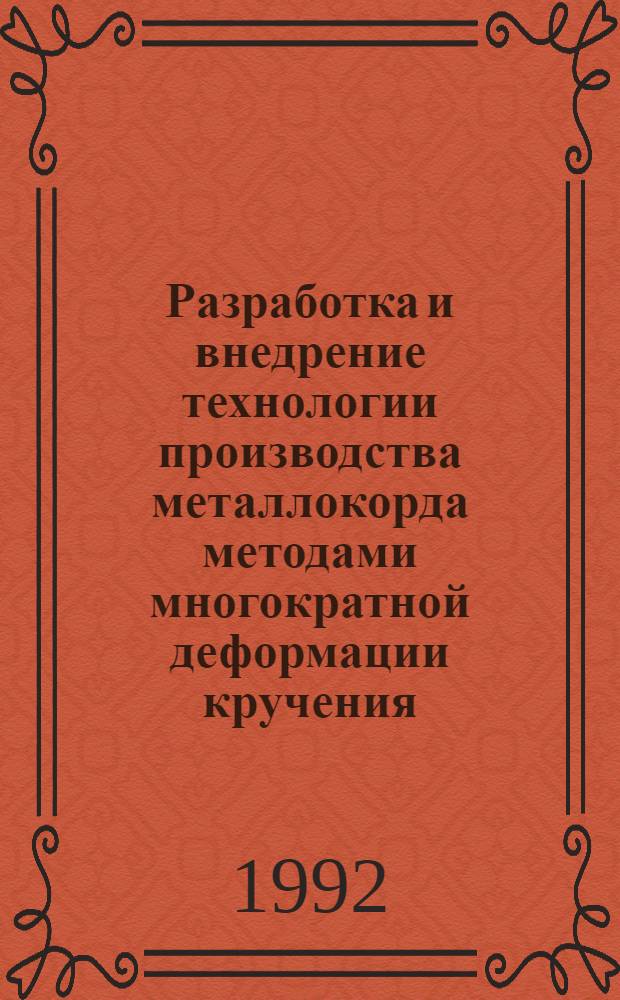 Разработка и внедрение технологии производства металлокорда методами многократной деформации кручения : Автореф. дис. на соиск. учен. степ. к.т.н