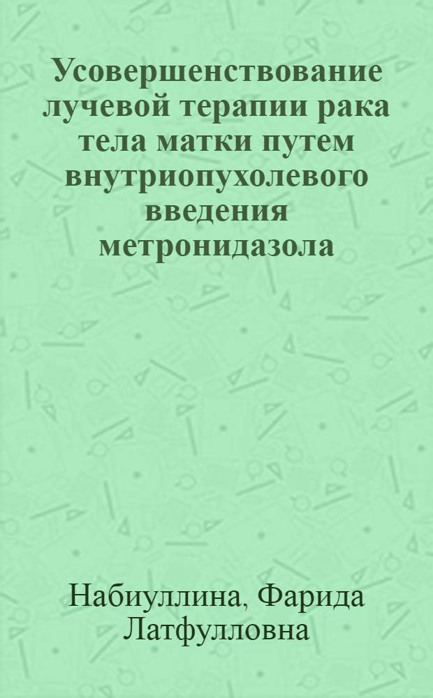 Усовершенствование лучевой терапии рака тела матки путем внутриопухолевого введения метронидазола : Автореф. дис. на соиск. учен. степ. к.м.н