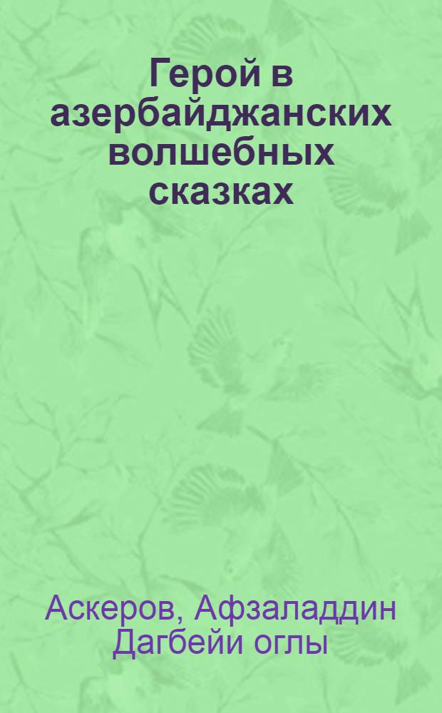 Герой в азербайджанских волшебных сказках: ( Характер и происхождение ) : Автореф. дис. на соиск. учен. степ. к.филол.н