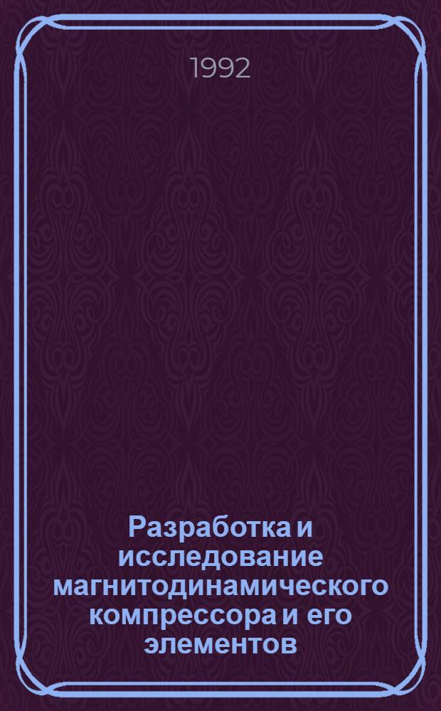 Разработка и исследование магнитодинамического компрессора и его элементов : Автореф. дис. на соиск. учен. степ. к.т.н