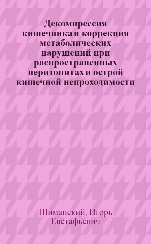 Декомпрессия кишечника и коррекция метаболических нарушений при распространенных перитонитах и острой кишечной непроходимости : Автореф. дис. на соиск. учен. степ. к.м.н