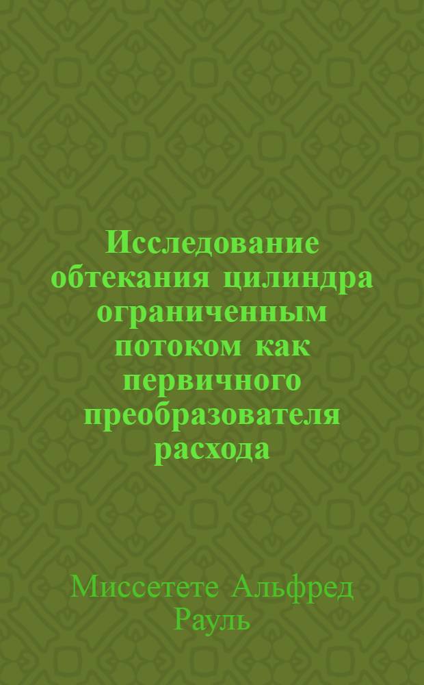 Исследование обтекания цилиндра ограниченным потоком как первичного преобразователя расхода : Автореф. дис. на соиск. учен. степ. к.т.н
