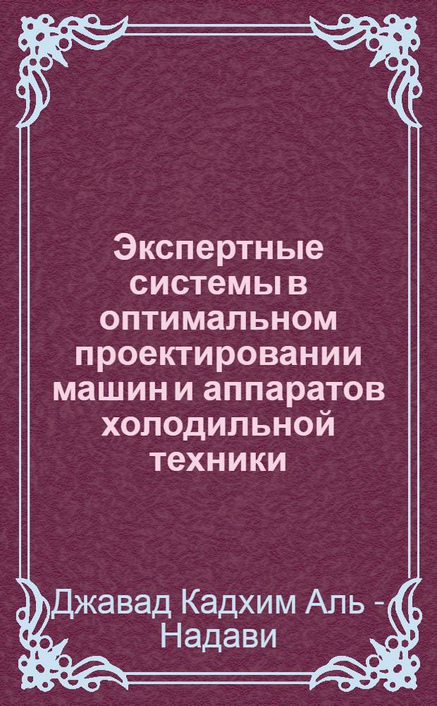 Экспертные системы в оптимальном проектировании машин и аппаратов холодильной техники : Автореф. дис. на соиск. учен. степ. к.т.н