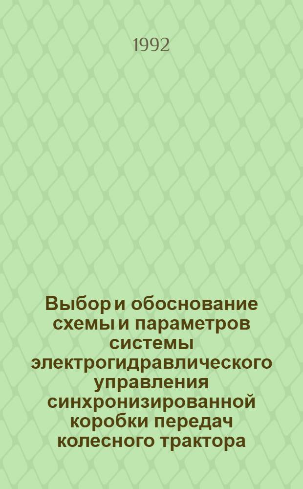 Выбор и обоснование схемы и параметров системы электрогидравлического управления синхронизированной коробки передач колесного трактора : Автореф. дис. на соиск. учен. степ. к.т.н