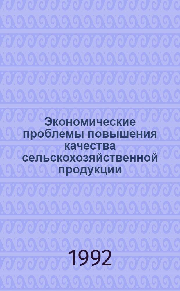 Экономические проблемы повышения качества сельскохозяйственной продукции : Автореф. дис. на соиск. учен. степ. д.э.н