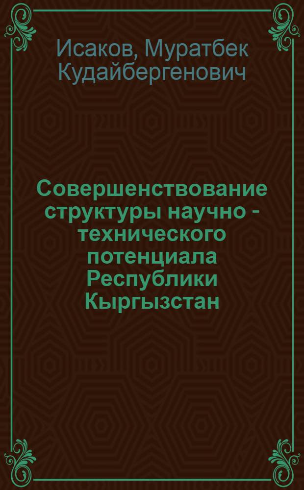 Совершенствование структуры научно - технического потенциала Республики Кыргызстан : Автореф. дис. на соиск. учен. степ. к.э.н
