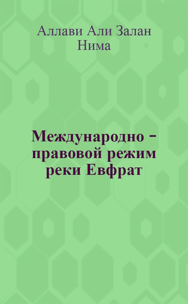 Международно - правовой режим реки Евфрат : Автореф. дис. на соиск. учен. степ. к.ю.н