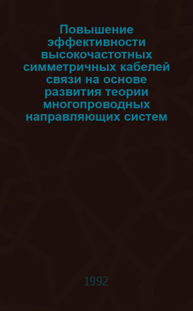 Повышение эффективности высокочастотных симметричных кабелей связи на основе развития теории многопроводных направляющих систем : Автореф. дис. на соиск. учен. степ. д.т.н