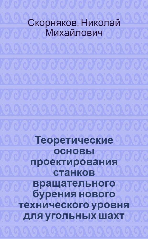 Теоретические основы проектирования станков вращательного бурения нового технического уровня для угольных шахт : Автореф. дис. на соиск. учен. степ. д.т.н