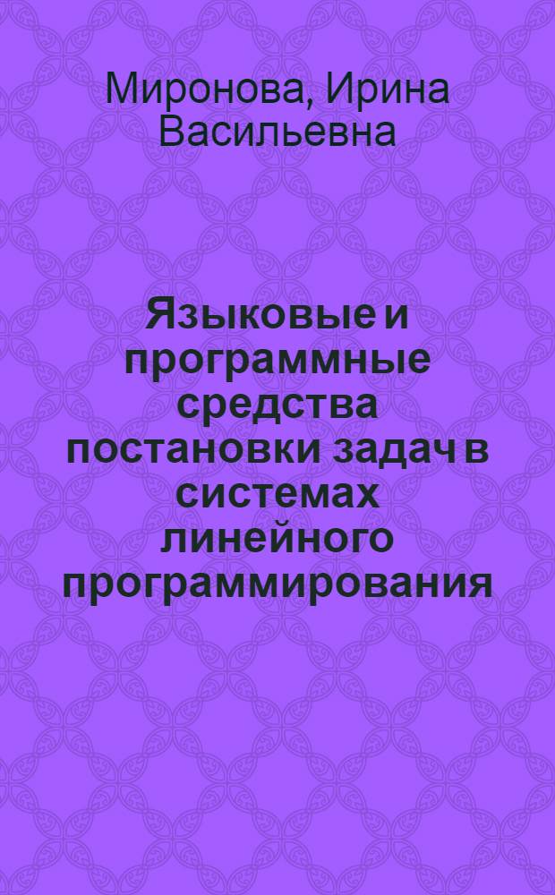 Языковые и программные средства постановки задач в системах линейного программирования : Автореф. дис. на соиск. учен. степ. к.ф.-м.н