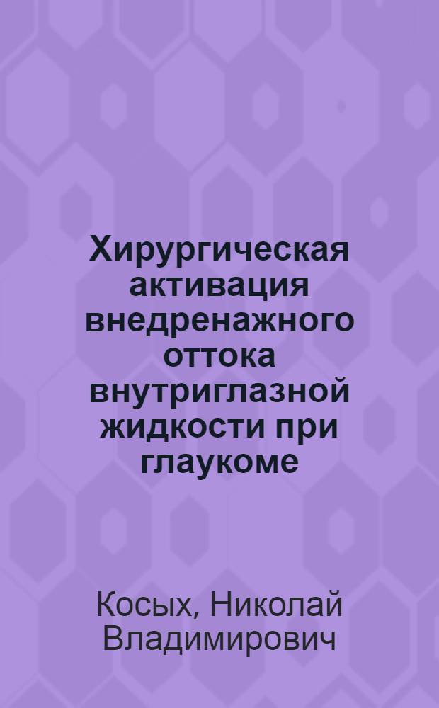 Хирургическая активация внедренажного оттока внутриглазной жидкости при глаукоме : Автореф. дис. на соиск. учен. степ. д.м.н
