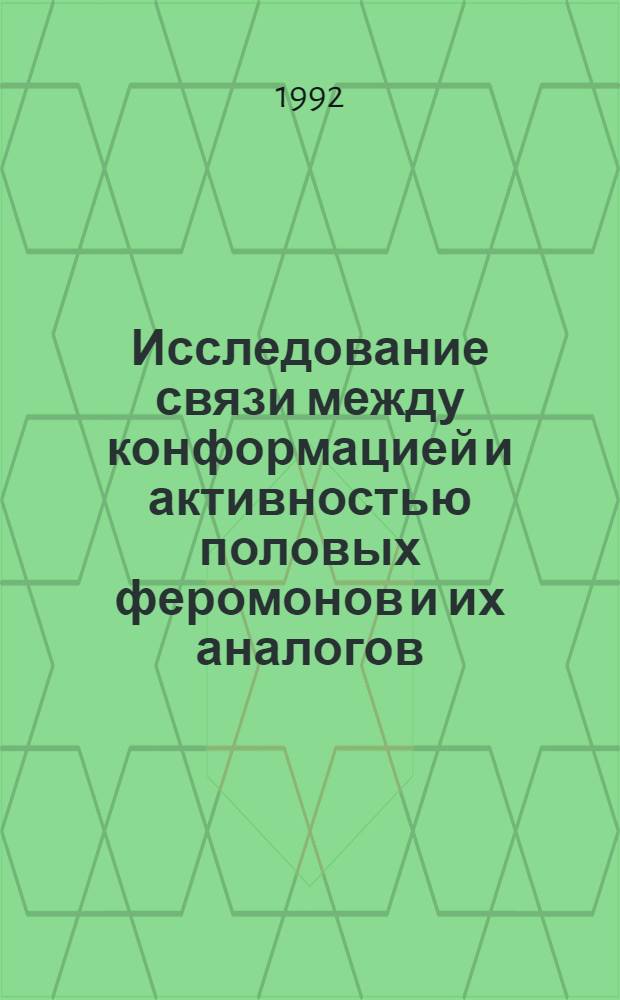 Исследование связи между конформацией и активностью половых феромонов и их аналогов : Автореф. дис. на соиск. учен. степ. к.б.н