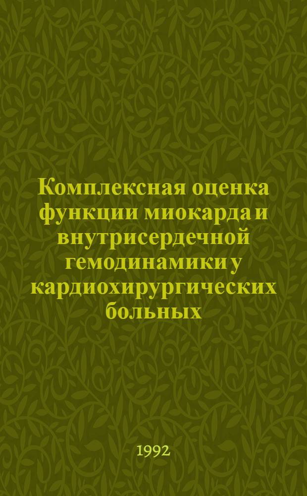 Комплексная оценка функции миокарда и внутрисердечной гемодинамики у кардиохирургических больных : Автореф. дис. на соиск. учен. степ. д.м.н