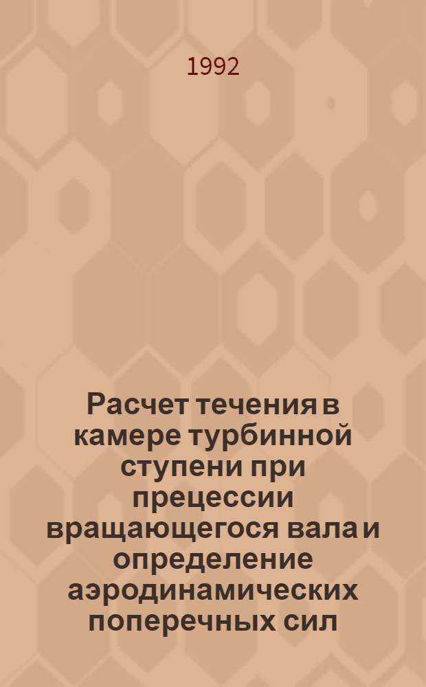 Расчет течения в камере турбинной ступени при прецессии вращающегося вала и определение аэродинамических поперечных сил : Автореф. дис. на соиск. учен. степ. к.т.н