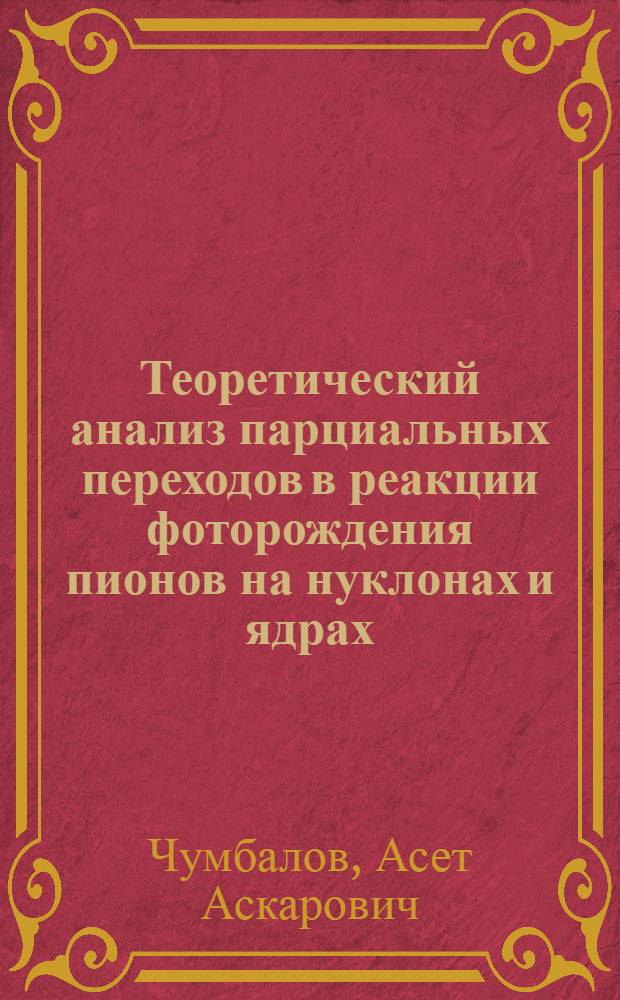 Теоретический анализ парциальных переходов в реакции фоторождения пионов на нуклонах и ядрах : Автореф. дис. на соиск. учен. степ. к.ф.-м.н