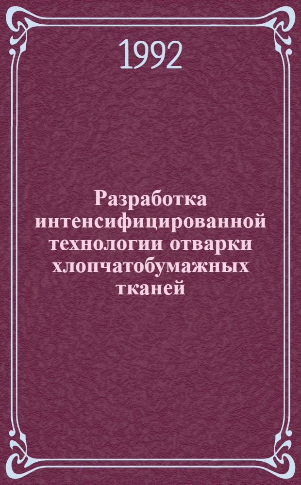 Разработка интенсифицированной технологии отварки хлопчатобумажных тканей : Автореф. дис. на соиск. учен. степ. к.т.н