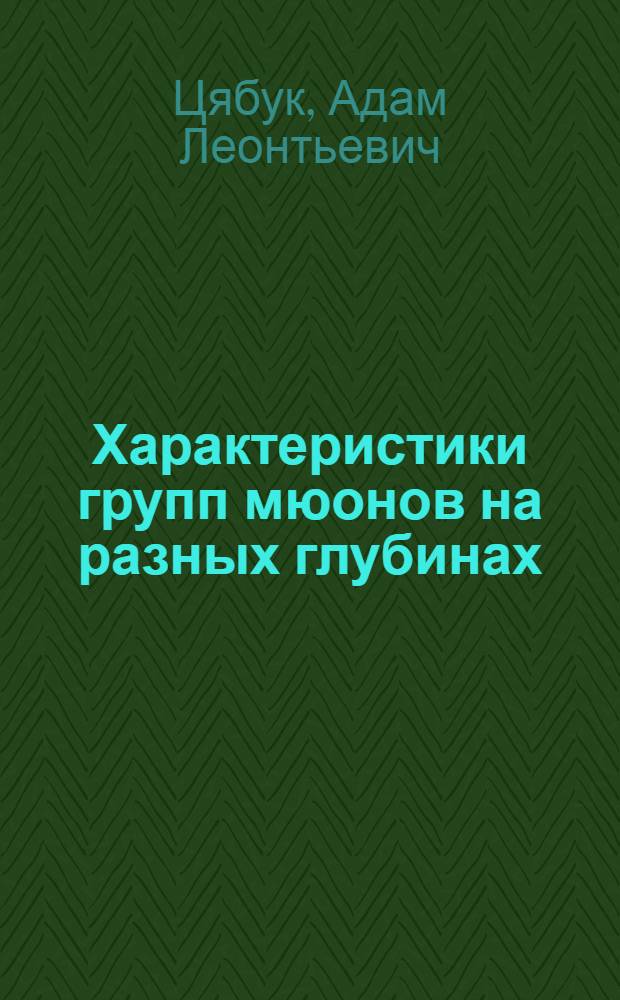 Характеристики групп мюонов на разных глубинах: (По данным подземного сцинтилляционного телескопа БНО ИЯИ РАН) : Автореф. дис. на соиск. учен. степ. к.ф.-м.н