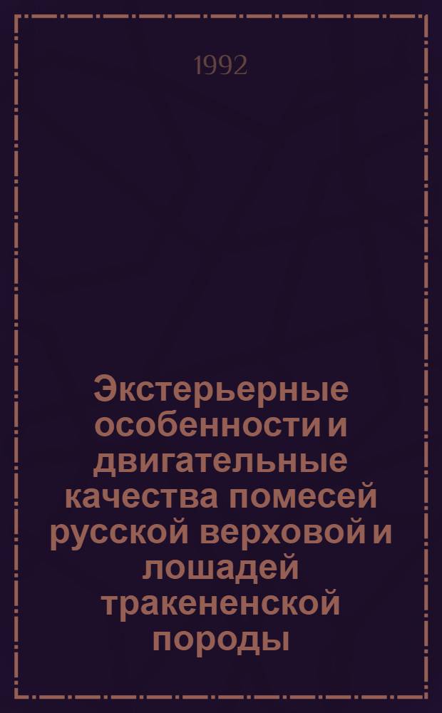 Экстерьерные особенности и двигательные качества помесей русской верховой и лошадей тракененской породы : Автореф. дис. на соиск. учен. степ. к.с.-х.н